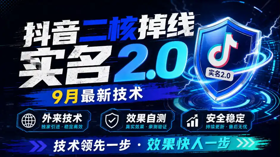 抖音二核掉线十名2.0，9月最新技术，外来技术，效果自测-一起筹课网