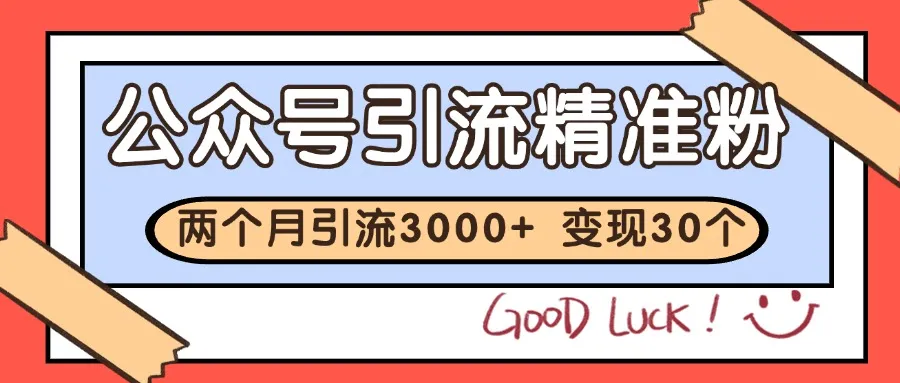 公众号精准粉引流玩法 2个月3000+精准粉 变现30万+-一起筹课网