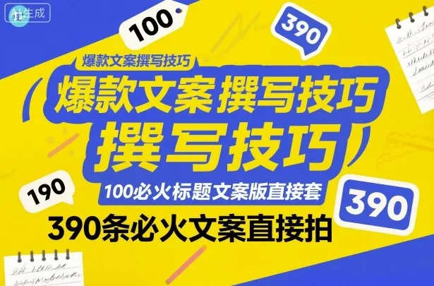 爆款文案撰写技巧,100个必火标题文案模版直接套,390条必火文案直接拍-一起筹课网