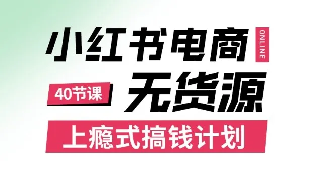 小红书无货源电商课程,上瘾式搞钱计划,不论月薪3k还是3W都应该学的賺钱技巧-一起筹课网