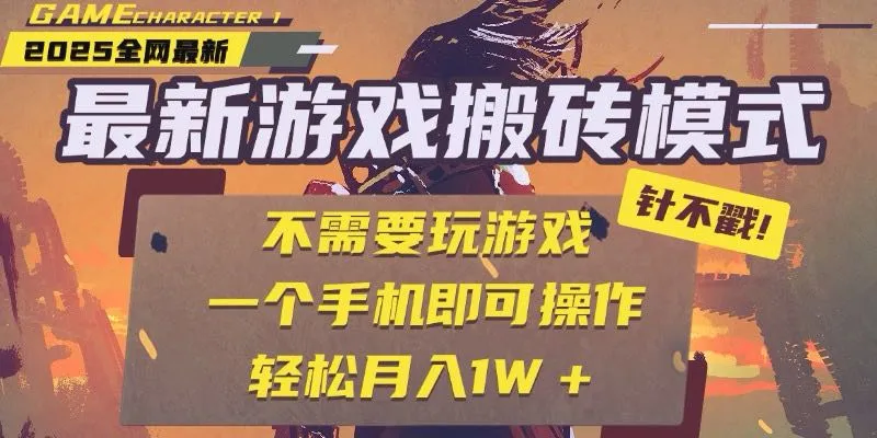 25年最新游戏搬砖，全自动挂机，不需要玩游戏，单手机操作日入300+-一起筹课网