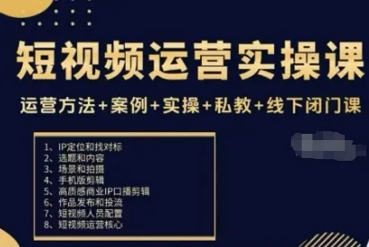 短视频运营实操课,运营方法+案例+实操+私教+线下闭门课