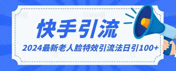 2024全网最新讲解老人脸特效引流方法,日引流100+,制作简单,保姆级教程【揭秘】-一起筹课网
