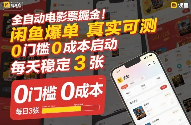 全自动电影票掘金，闲鱼爆单真实可测，0门槛0成本启动，每天稳定3张【揭秘】-一起筹课网