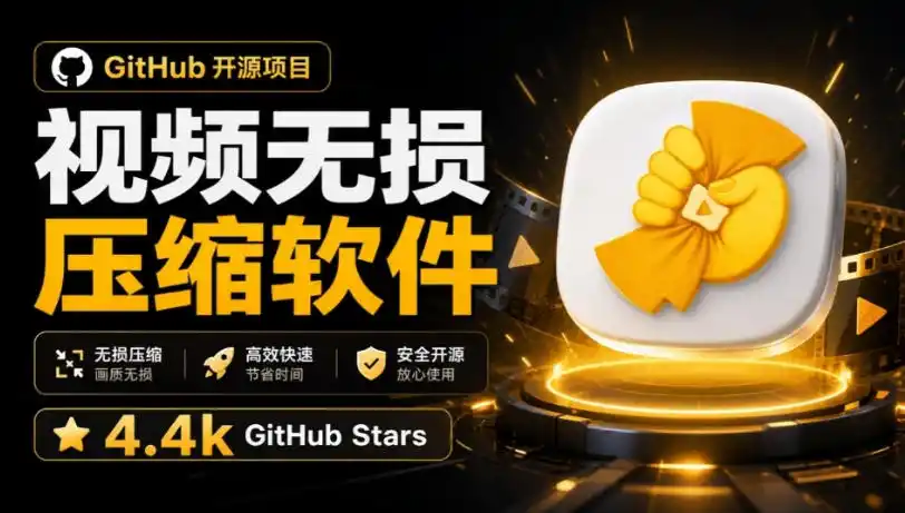 Github上开源4.4k stars的视频一键压缩软件！被汉化为了中文版本，轻松无损压缩视频CompressO CN-一起筹课网