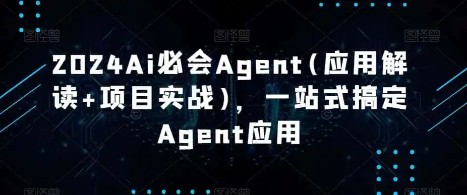 2024Ai必会Agent(应用解读+项目实战),一站式搞定Agent应用-一起筹课网