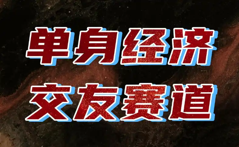 单身经济赛道，执行力到位，一天轻松800+，门槛低、新手友好，可以长期持续做【揭秘】-一起筹课网
