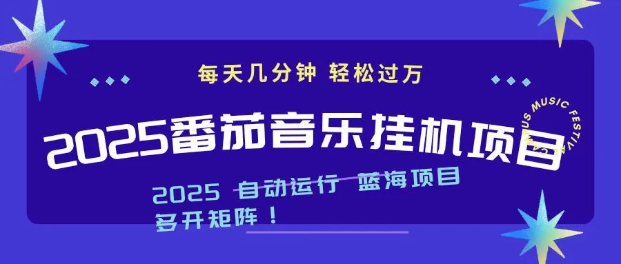 2025最新挂机番茄音乐项目,每天几分钟,日入1000+-一起筹课网
