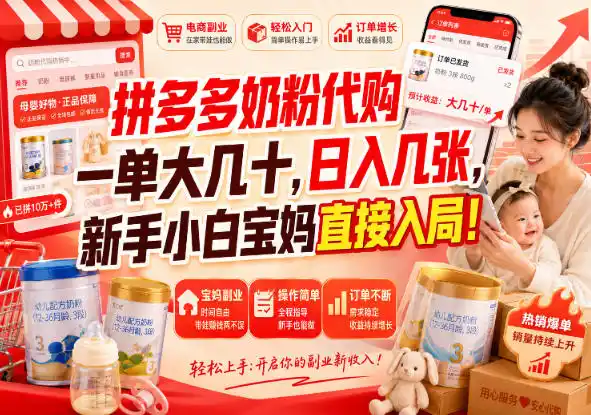 拼多多代购一单大几十，日入几百，普通人利用空闲时间就能做！-一起筹课网
