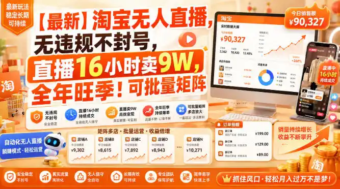 【最新】淘宝无人直播，无违规不封号，直播16小时卖9W，全年旺季！可批量矩阵【揭秘】-一起筹课网