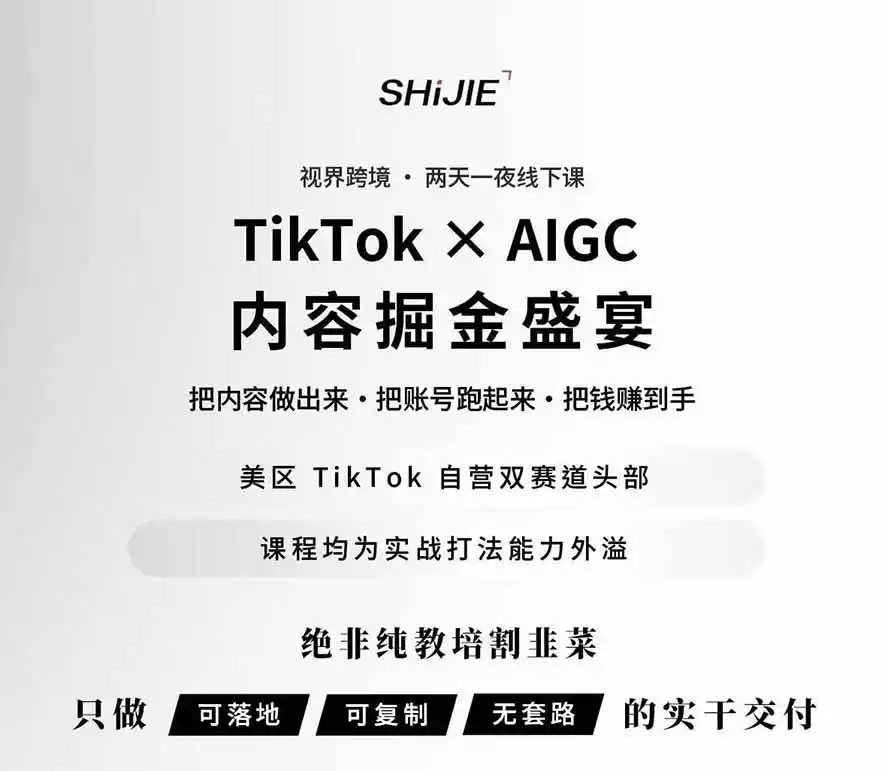 图片[1]-AIGC×TikTok美区短视频带货线下课；两天一夜完整回放，12小时高清视频收录头部操盘手全流程教学-一起筹课网