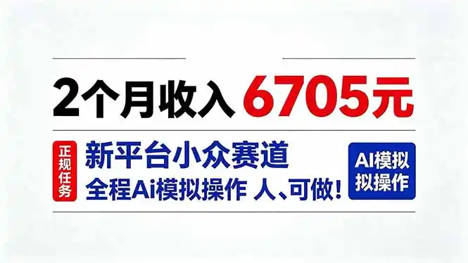 2个月收入6705元，最新平台小众赛道，全程Ai操作人人可做！-一起筹课网