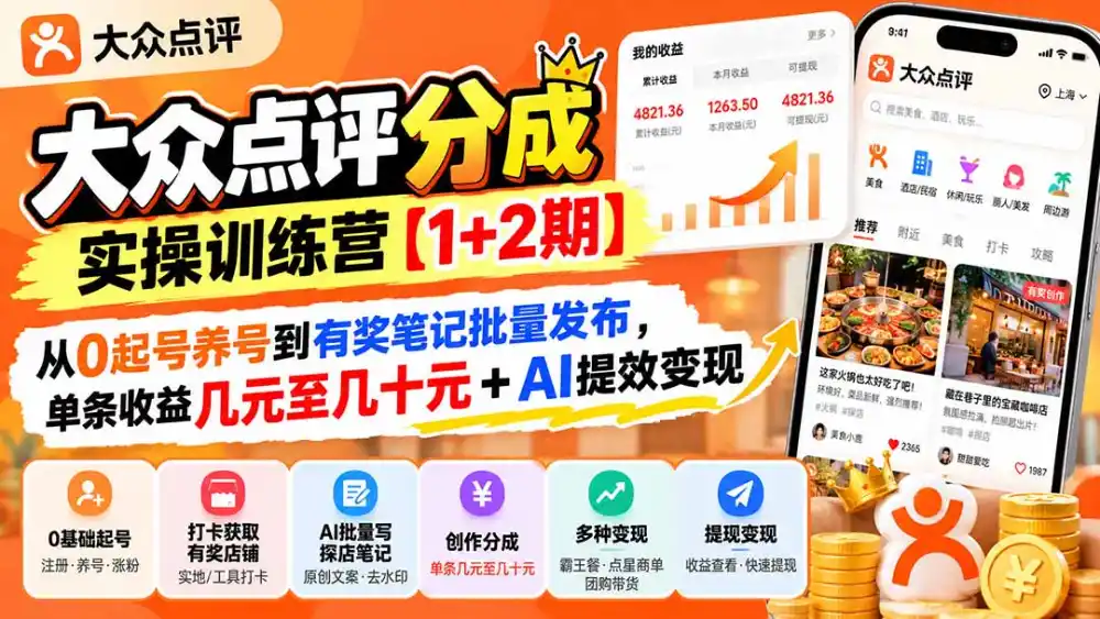 大众点评分成实操训练营【1+2期】:从0起号养号到有奖笔记批量发布,单条收益几元至几十元+AI提效变现-一起筹课网