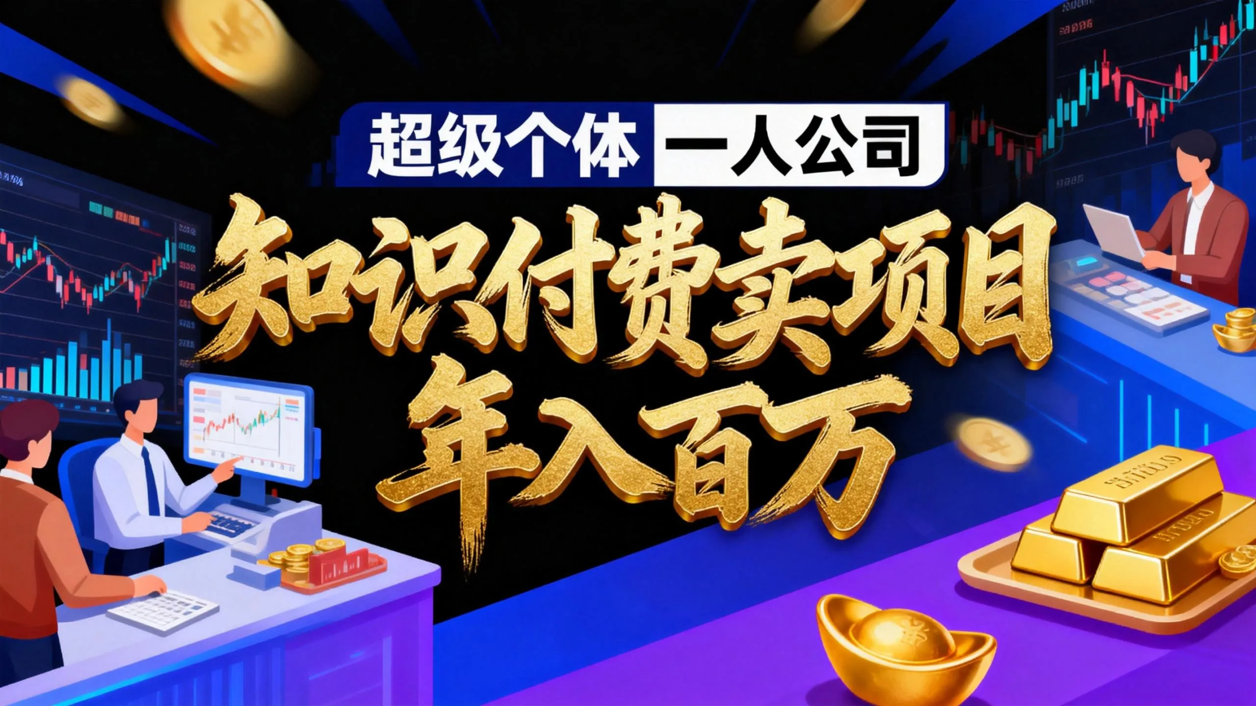 2026年“超级个体一人公司”私域卖项目年入百万,个人IP-精准引流-项目包装-转化成交-一起筹课网