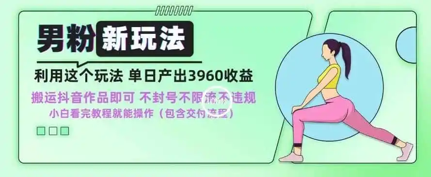 男粉新玩法小白一天也能有3960的收益,不违规不封号不限流,操作当天就能出单【揭秘】-一起筹课网
