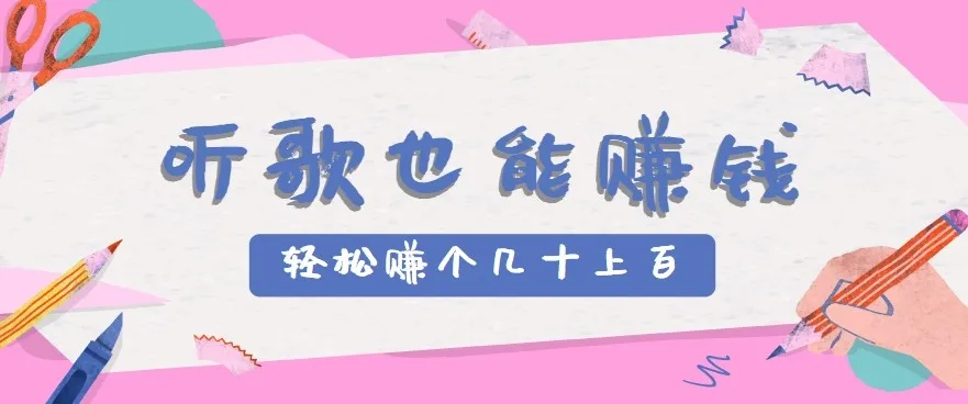 听歌也能赚钱2.0,无门槛要求,只需简单的几步,就能轻松赚个几十甚至上百。-一起筹课网