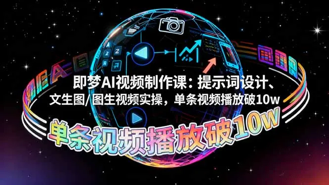 即梦AI视频制作课:提示词设计、文生图/图生视频实操,单条视频播放破10w-一起筹课网