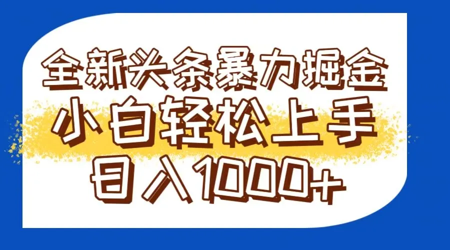 今日头条全新暴利掘金玩法轻松生产爆文可矩阵操作日入1000+-一起筹课网