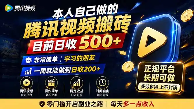 本人自己做的腾讯视频搬砖，目前日收500+，非常简单，学习的朋友一周就能做到日收200+-一起筹课网