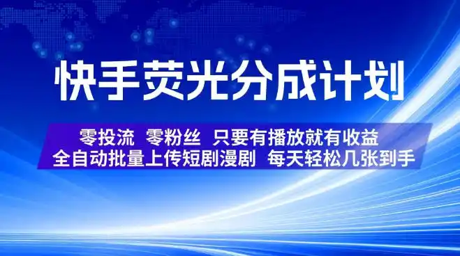 快手荧光分成计划，全自动批量上传短剧漫剧，每天轻松几张到手，零投流零粉丝，只要有播放就有收益【揭秘】-一起筹课网