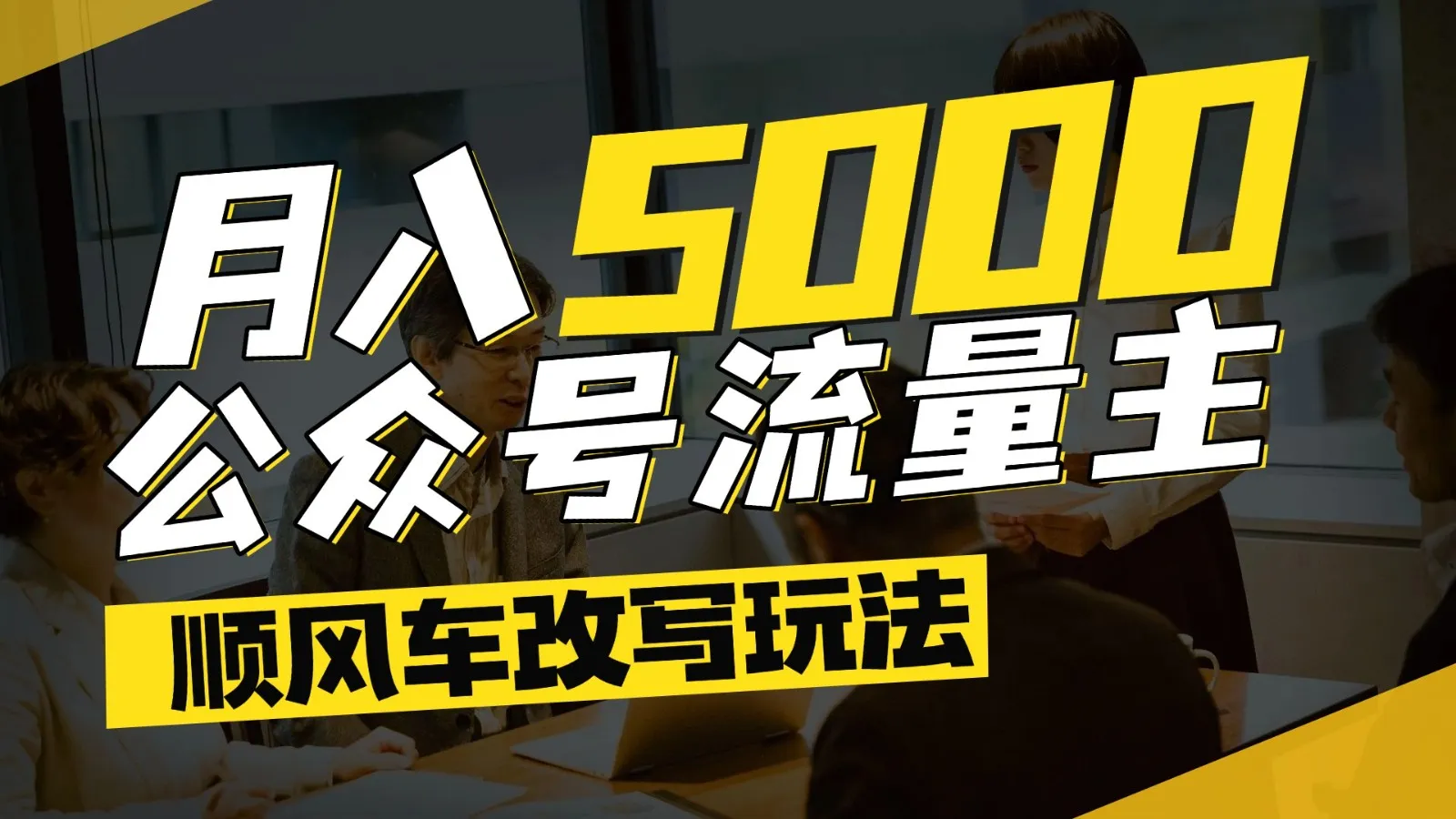 公众号流量主爆款文章顺风车改写玩法，适合全领域赛道，每月5000+-一起筹课网