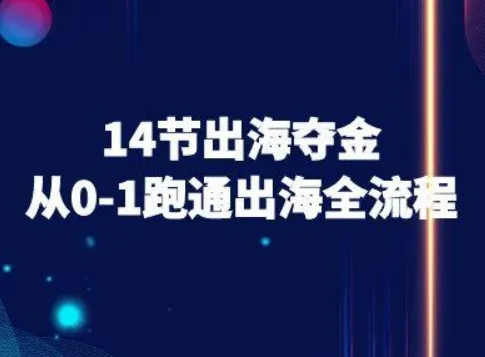 14节出海夺金从0-1跑通出海全流程-跨境电商教程