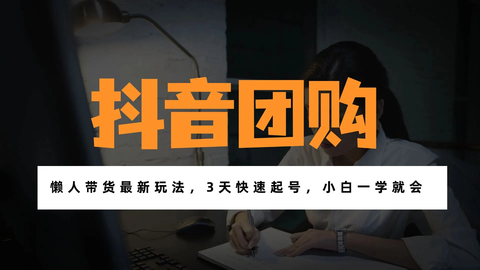 带货天花板赛道，一部手机在家就能月入过万的长久副业！-一起筹课网