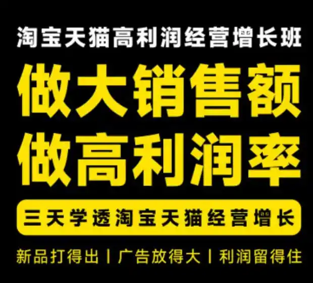 天猫淘宝高利润经营增长班杭州线下课31期8月22-24日，做大销售额做高利润率，三天学透淘宝天猫经营增长-一起筹课网