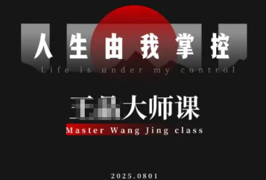 流量破局-人生由我掌控，从素人快速进阶，实现流量与商业价值双丰收-一起筹课网