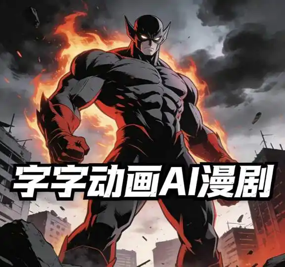 字字动画AI漫剧2026年第1期系统课程,小白看完就能学会实操的漫剧课,单人月收1-3W-一起筹课网