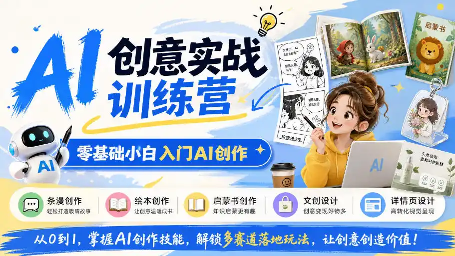 AI创意实战训练营，零基础小白入门AI创作，解锁条漫、绘本、启蒙书、文创、详情页多赛道落地玩法-一起筹课网