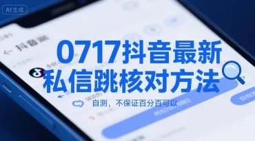 0717抖音最新私信跳核对方法，自测，不保证百分百可以-一起筹课网