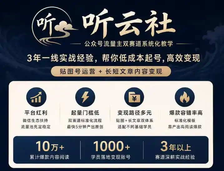 听云社公众号流量主双赛道系统化教学，3年一线实战经验，帮你低成本起号，高效变现，贴图号运营+长短文章内容变现-一起筹课网