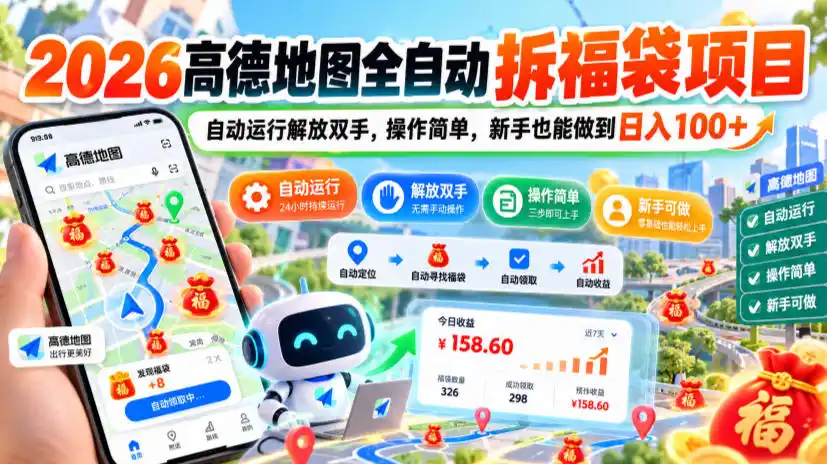 2026高德地图全自动拆福袋项目，自动运行解放双手，操作简单，新手也能做到日入100+【揭秘】-一起筹课网