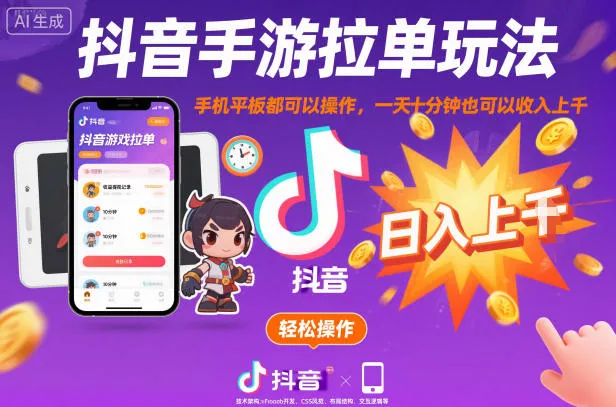 抖音手游拉单玩法,手机平板都可以操作,一天十分钟也可以收入上K【揭秘】-一起筹课网