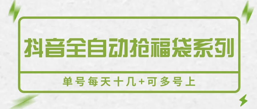 抖音全自动抢福袋系列，单号每天十几+可多号上-一起筹课网
