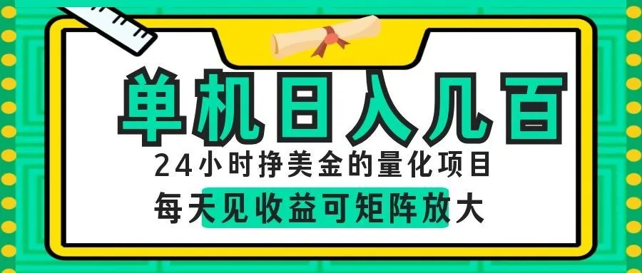 AI软件自动量化项目,1天收入几十美刀,懒人的美金项目!-一起筹课网