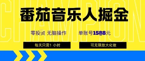 番茄音乐人掘金,单账号最高可撸1k+,可无限矩阵去做,零投入