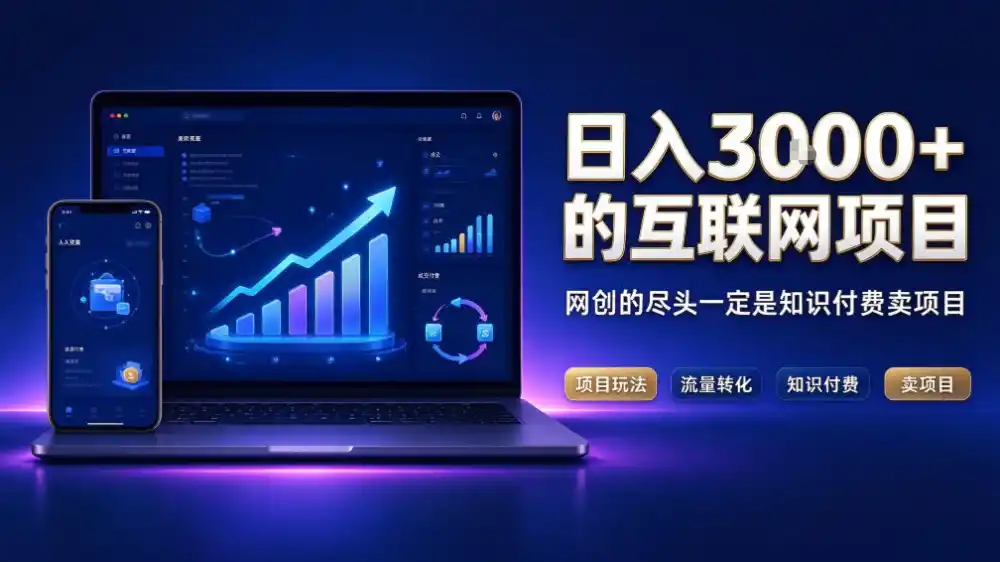 日入3k+的互联网项目，网红的尽头是带货，网创的尽头一定是知识付费卖项目【揭秘】-一起筹课网