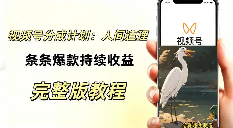 视频号新玩法之AI动漫画风励志视频，不用会画画、不用拍摄，持续化收益，详细拆解-一起筹课网