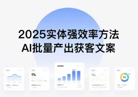 实体强效率方法:AI批量产出获客文案,2025年普通人拥抱AI,实现实体创收