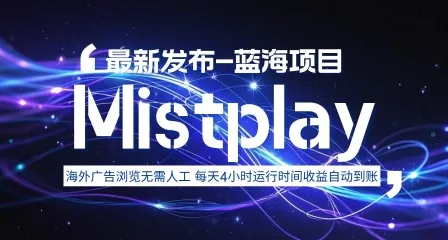 8月中旬新项目Mistplay海外游戏广告，每天自动运行2-4小时无需人工值守，日收益1.5美刀左右 可多开【揭秘】-一起筹课网
