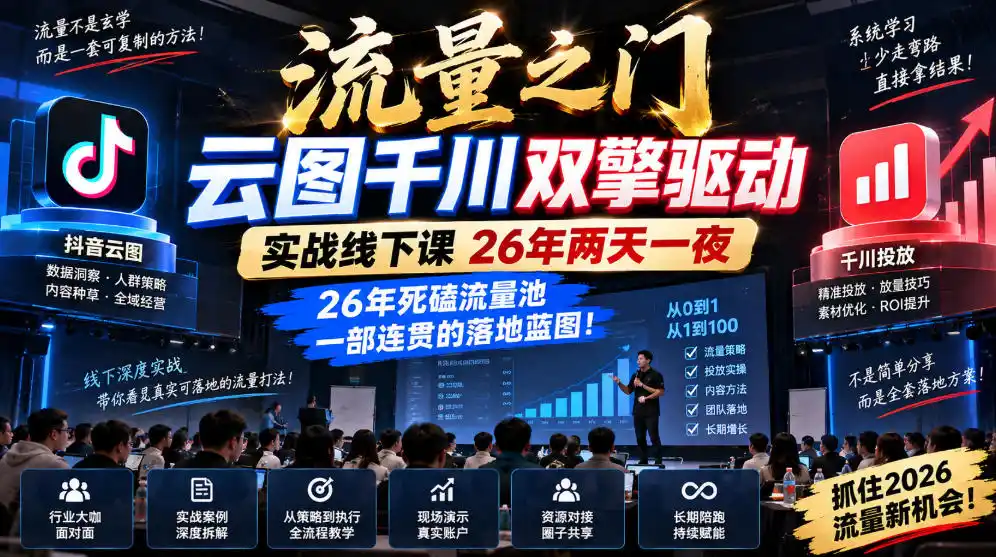 流量之门-云图千川双擎驱动实战线下课26年两天一夜，26年死磕流量池一部连贯的落地蓝图!-一起筹课网