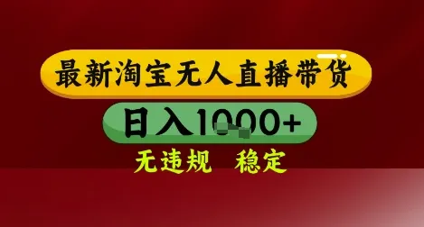 【最新】淘宝无人直播带货，独家技术，无违规无封号，操作简单，长期稳定，日入几张【揭秘】-一起筹课网
