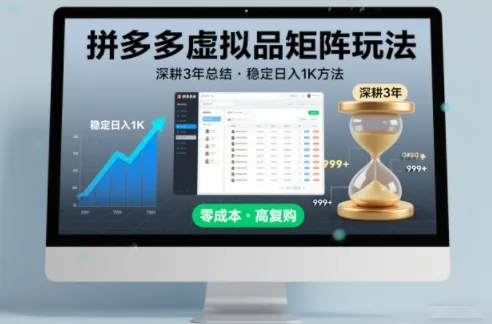 深耕3年之久总结，拼多多虚拟品矩阵玩法，稳定日入1K方法【揭秘】-一起筹课网