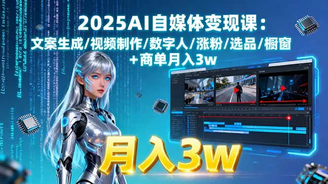 2025AI自媒体变现课:文案生成/视频制作/数字人/涨粉/选品/橱窗+商单月入3w-一起筹课网