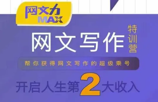 网文力Max 网文写作课,10节干货理论结合案例,开启第二收入