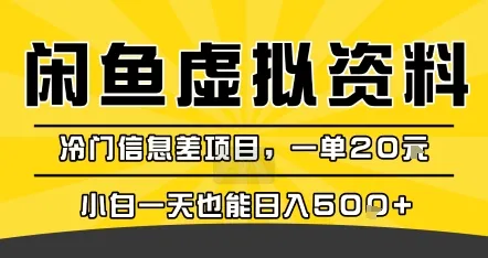 咸鱼虚拟资料变现,冷门信息差项目,一单20米,小白一天也能日入5张+-一起筹课网