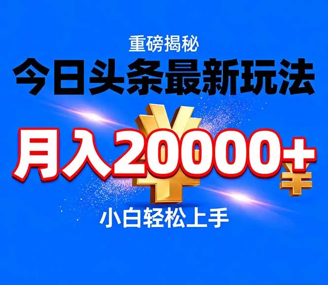 今日头条代运营最新玩法,轻轻松松月入20000+-一起筹课网