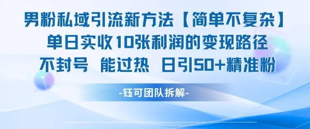 男粉私域引流新方法，单日收10张利润，日引流50+精准粉-一起筹课网